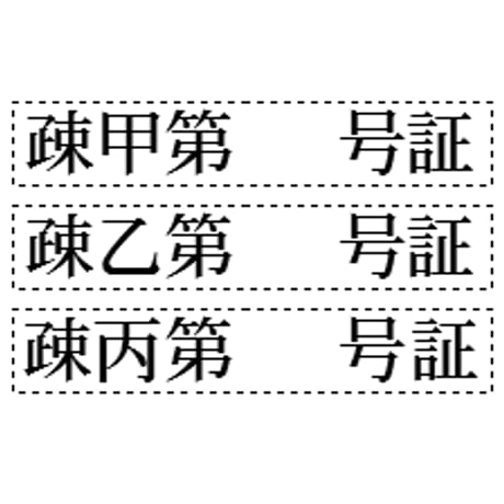 裁判用ゴム印スタンプ 疎明資料用 甲第号証 乙丙弁 書証用 弁護士証拠書類 訴訟士業判