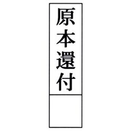 原本還付 枠付ゴム印スタンプ 疎明資料用  弁護士 訴訟 士業判 タテ・ヨコ