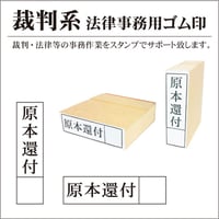 原本還付 枠付ゴム印スタンプ 疎明資料用  弁護士 訴訟 士業判 タテ・ヨコ