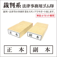 正本・副本 枠付ゴム印 裁判用 士業
