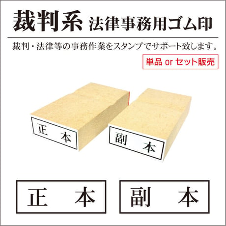 正本・副本 枠付ゴム印 裁判用 士業