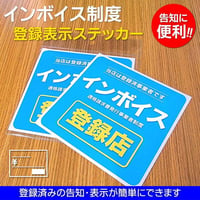 インボイス制度登録表示ステッカー 登録店シール 耐水 窓 ドア 店舗表示 適格請求書発行事業者 領収書 消費税 軽減税率