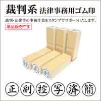 正・副・控・写・簡・済 丸枠付ゴム印 枠付ゴム印 裁判用 士業用ハンコ 単品