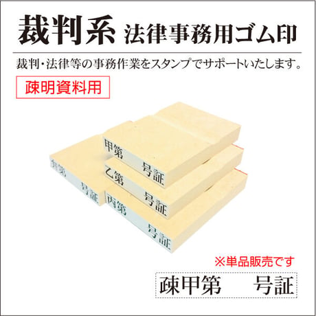 裁判用ゴム印スタンプ 疎明資料用 甲第号証 乙丙弁 書証用 弁護士証拠書類 訴訟士業判