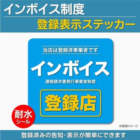 インボイス制度登録表示ステッカー 登録店シール 耐水 窓 ドア 店舗表示 適格請求書発行事業者 領収書 消費税 軽減税率