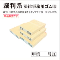 裁判用ゴム印 書証用 甲第号証 乙丙弁 弁護士証拠書類 訴訟士業判