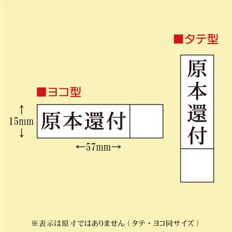 原本還付 枠付ゴム印スタンプ 疎明資料用  弁護士 訴訟 士業判 タテ・ヨコ