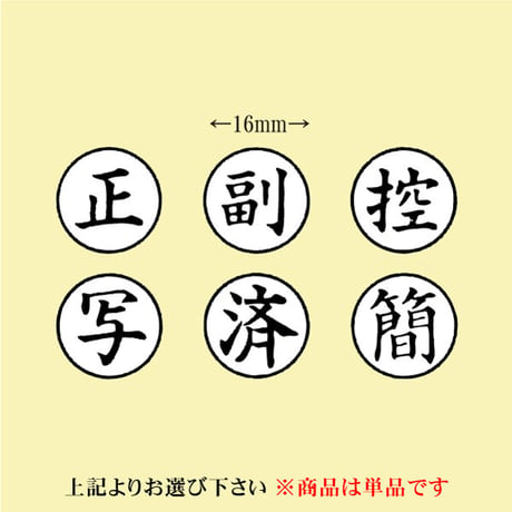 正・副・控・写・簡・済 丸枠付ゴム印 枠付ゴム印 裁判用 士業用ハンコ 単品