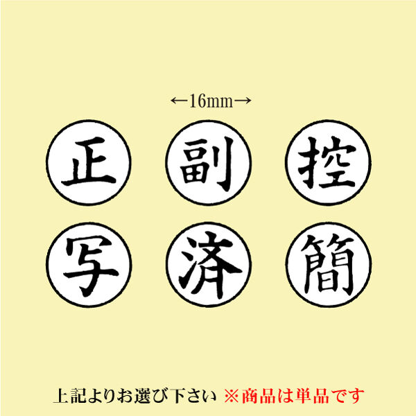正・副・控・写・簡・済 丸枠付ゴム印 枠付ゴム印 裁判用 士業用ハンコ 単品 | はんこ屋「吉報堂」