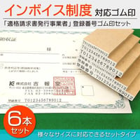 インボイス制度 ゴム印6本セット 登録番号13桁入りはんこ 適格請求書発行事業者 領収書 消費税免税