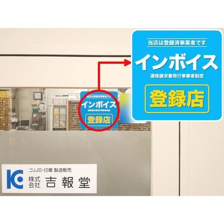 インボイス制度登録表示ステッカー 登録店シール 耐水 窓 ドア 店舗表示 適格請求書発行事業者 領収書 消費税 軽減税率