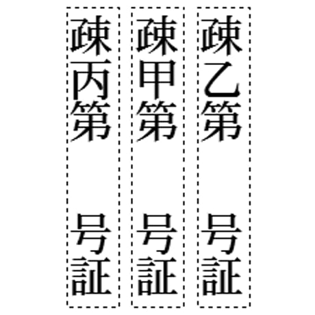 裁判用ゴム印スタンプ 疎明資料用 甲第号証 乙丙弁 書証用 弁護士証拠書類 訴訟士業判