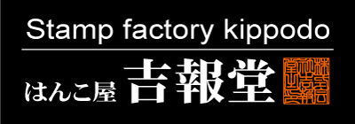 はんこ屋「吉報堂」