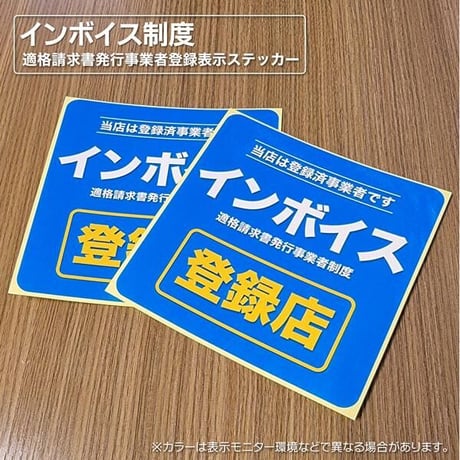 インボイス制度登録表示ステッカー 登録店シール 耐水 窓 ドア 店舗表示 適格請求書発行事業者 領収書 消費税 軽減税率