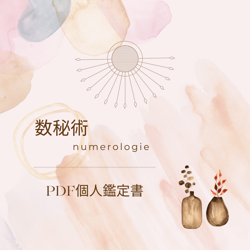 PDF個人鑑定書】数秘 −本質− | eno philosophia