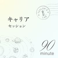 キャリアセッション（90分）