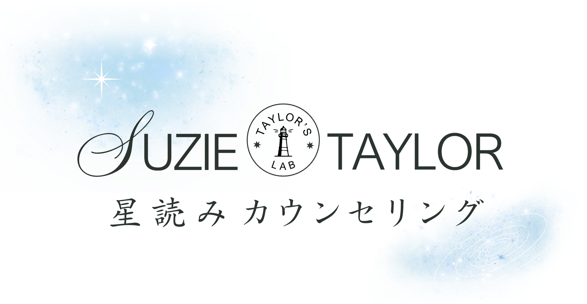 SUZIE TAYLOR 星読みカウンセリング