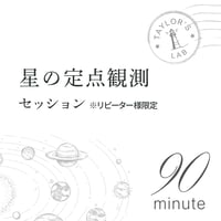 星の定点観測セッション（90分）《リピーター様限定》  ※キャリア or 資質の言語化