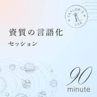 資質の言語化セッション（90分）