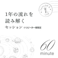 1年の流れを読み解くセッション（60分）《リピーター様限定》