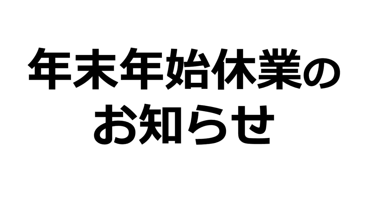 年末年始休業のお知らせ | MABUCHI MOTOR