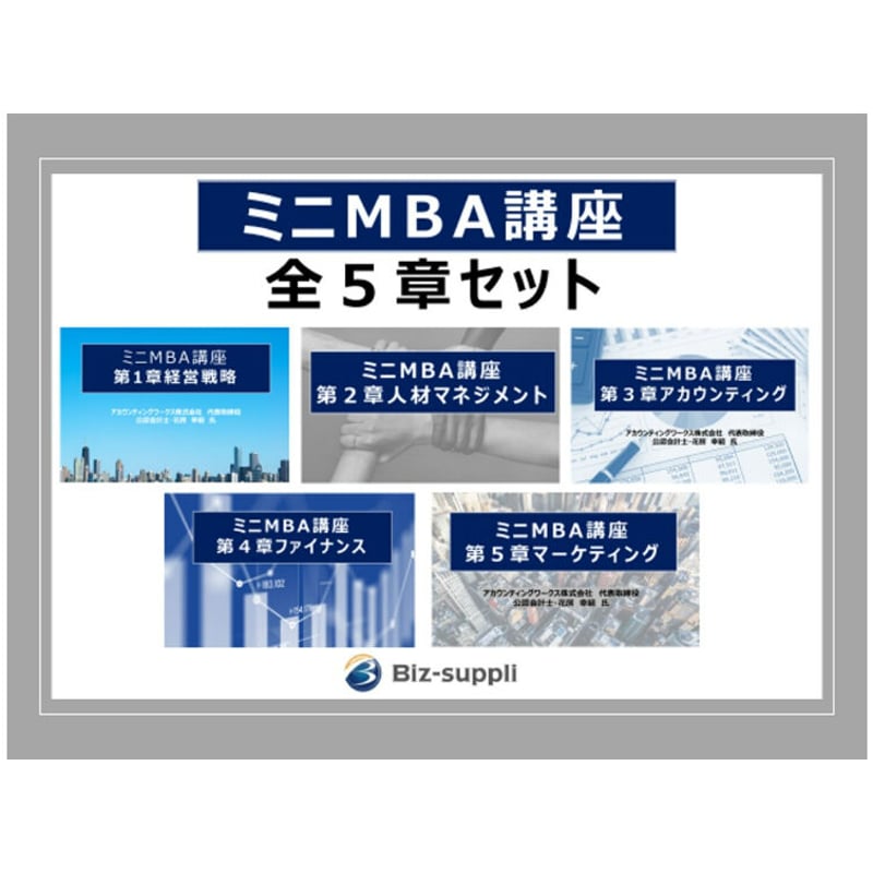 ミニMBA講座：全5章セット販売 | Bizsuppli Online Store 