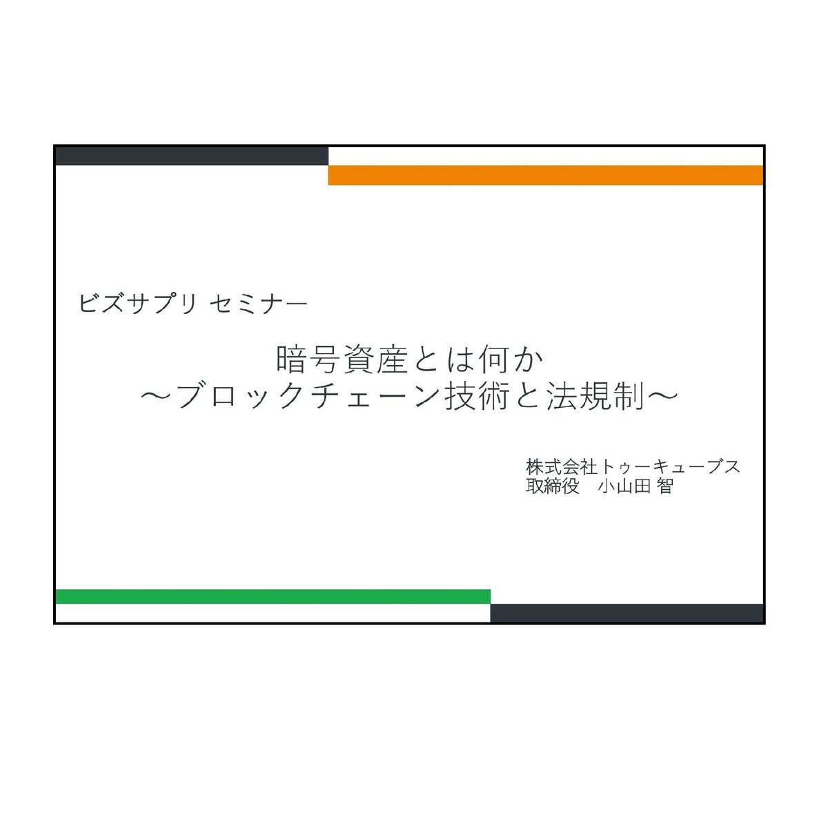 暗号資産とは何か ～ブロックチェーン技術と法規制～ | Bizsuppli Online St...