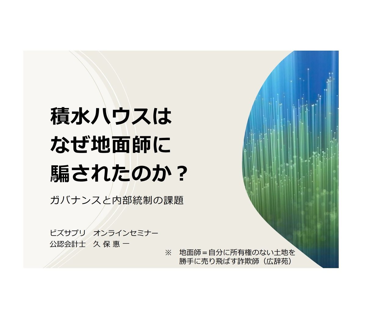 積水 地面 師