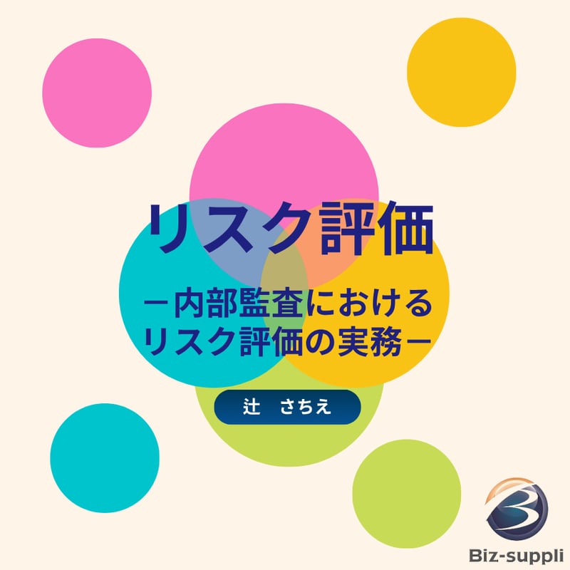 リスク評価～内部監査におけるリスク評価の実務～ | Bizsuppli Online