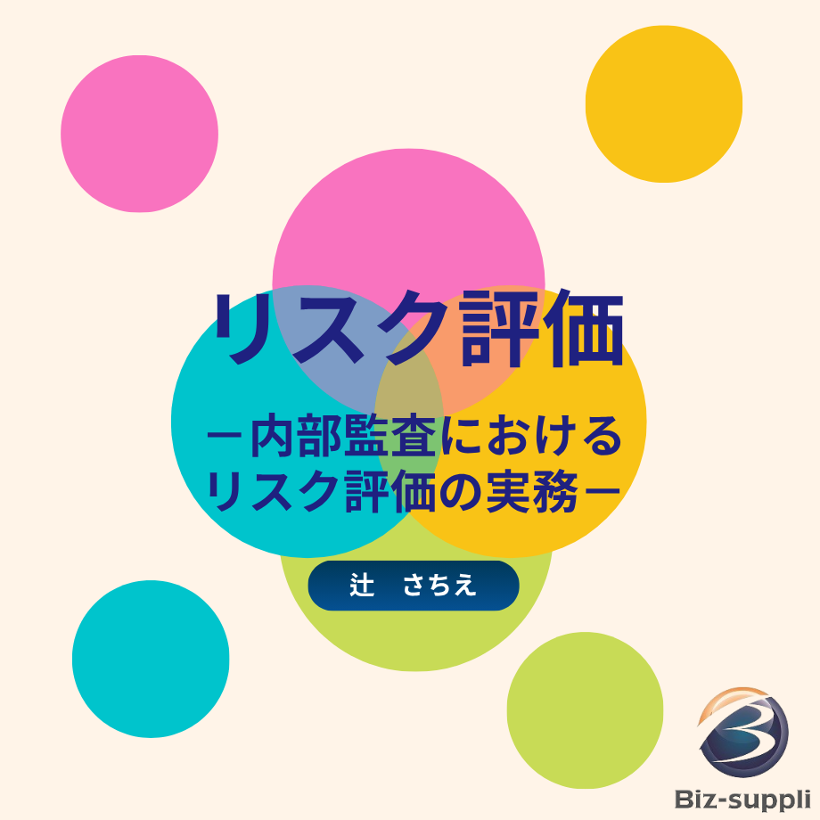 リスク評価～内部監査におけるリスク評価の実務～ | Bizsuppli Online Stor...