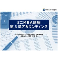 ミニMBA講座：第3章アカウンティング