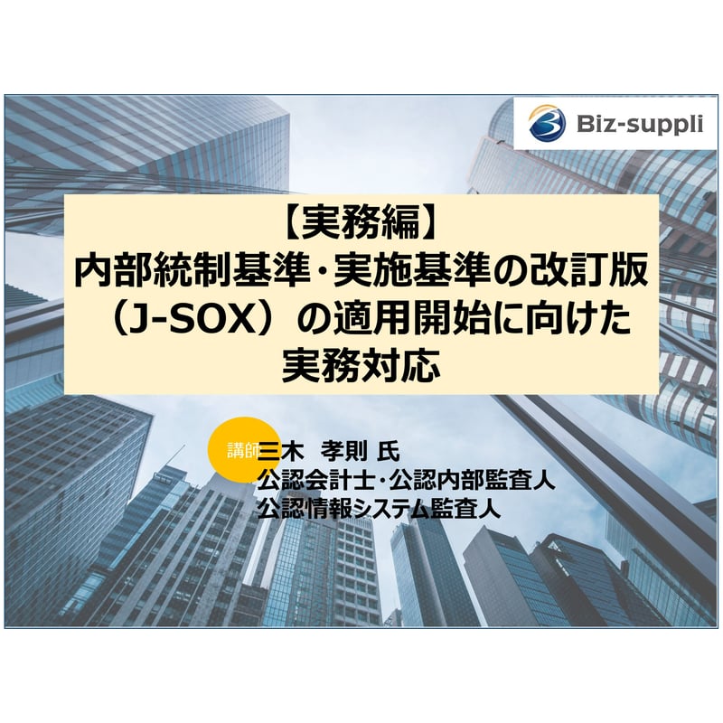 実務編】内部統制基準・実施基準の改訂版（J-SOX）の適用開始に