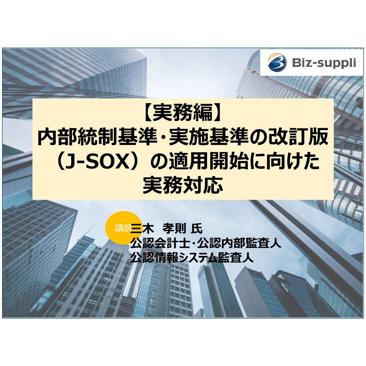実務編】内部統制基準・実施基準の改訂版(J-SOX)の適用開始に 実務編】内部統制基準・実施基準の改訂版(J-SOX)の適用開始に