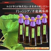 ドレッシング（万能調味料）（※抜群にわさび辛い）　（送料無料）