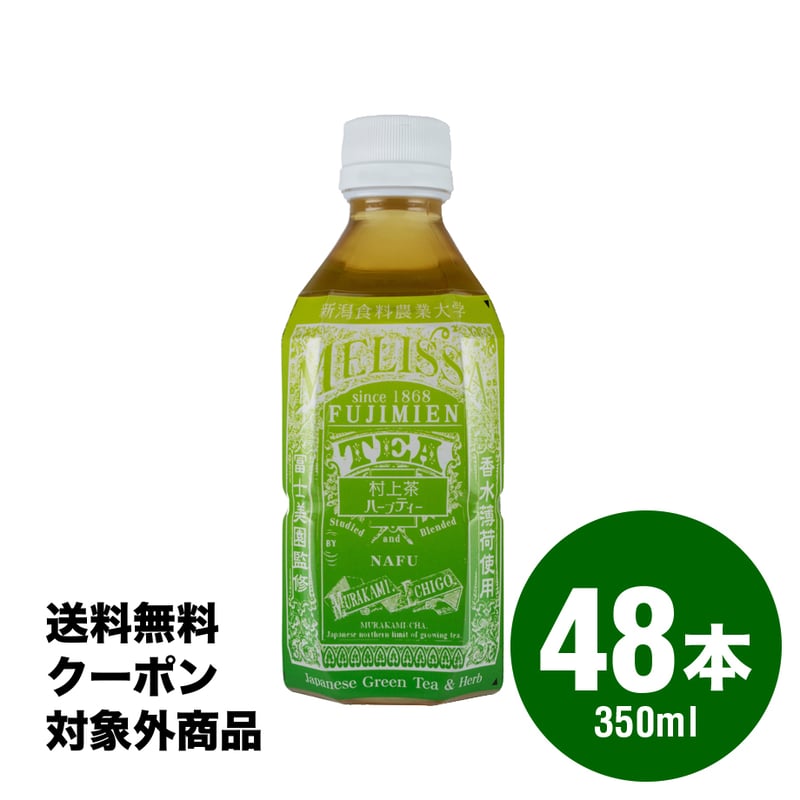 MELISSA 村上茶ハーブティー ペットボトル2ケース（24本入×2