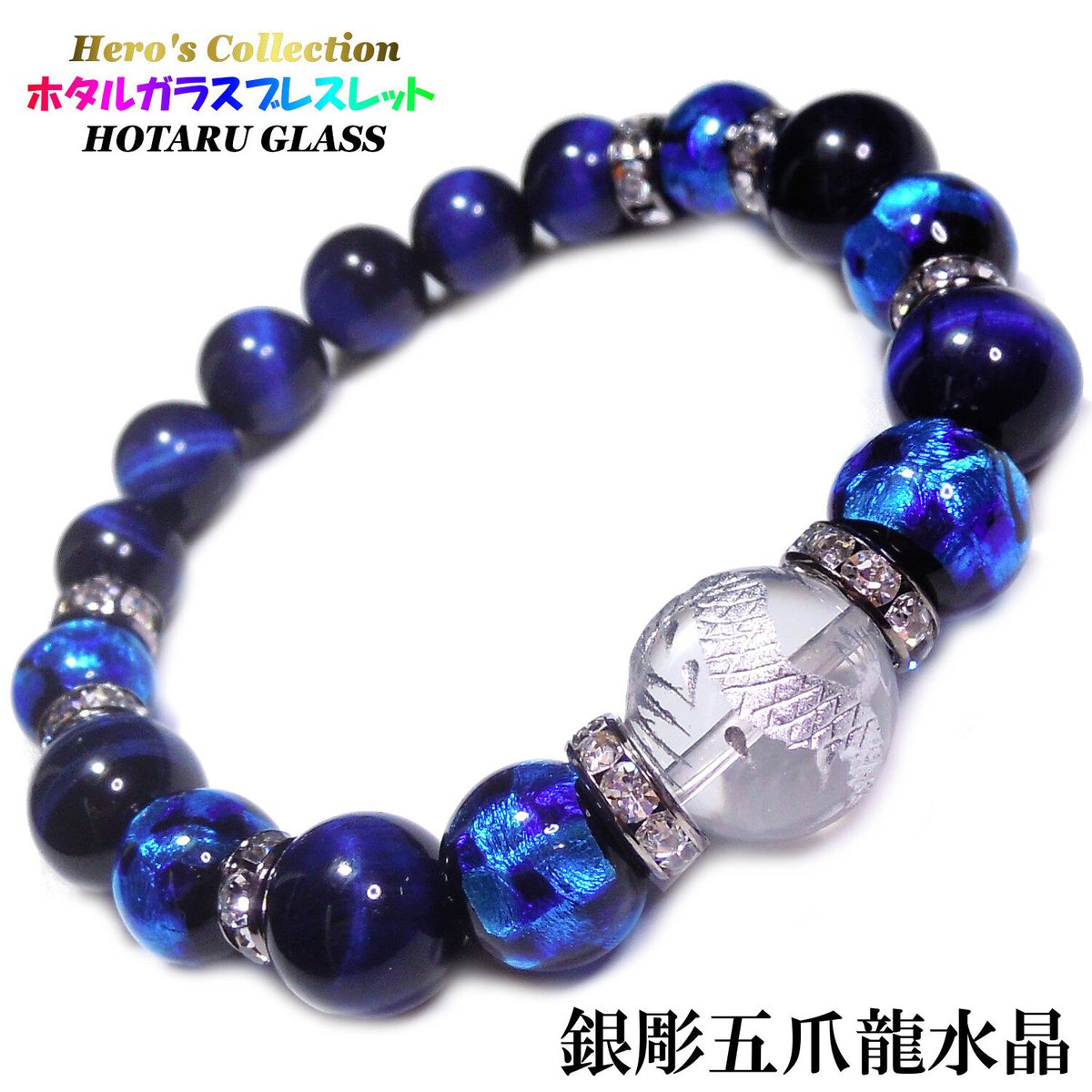 金運爆上げ高級1.5cm四神水晶＋8mmプロスティオニキス＋ラピスラズリお念珠