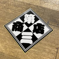第三商店ステッカー　白×黒