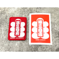 第三商店　大入紅白パッチ&ステッカー　移転リニューアル記念