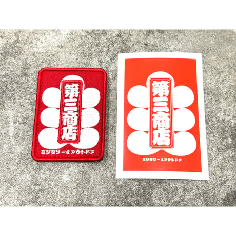 第三商店　大入紅白パッチ&ステッカー　移転リニューアル記念