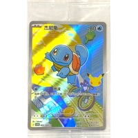 【未開封プロモ】 中国簡体版 30th Celebration ゼニガメ（AR仕様）/ 杰尼龟 (003/30th-P)