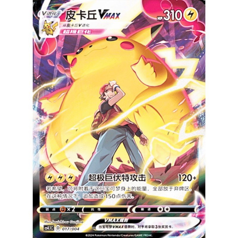 ピカチュウ　中国版カード ピカチュウ(中国繁体字版)の買取価格推移と値段相場【ポケカ