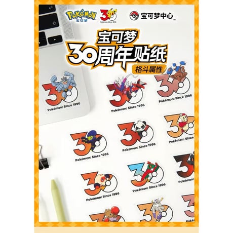 中国ポケモンセンターグッズ ポケモン30周年記念ロゴ ステッカー 10枚入り 闘タイプ A12(ダクマ/いちげきウーラオス/れんげきウーラオス/オオニューラ/コノヨザル他)