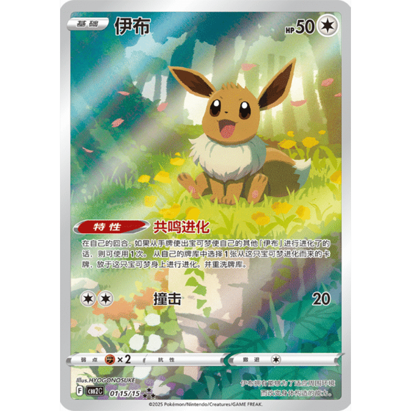 中国簡体版】イーブイ AR (海外限定絵柄) / 伊布 - CBB2C (0115/15)