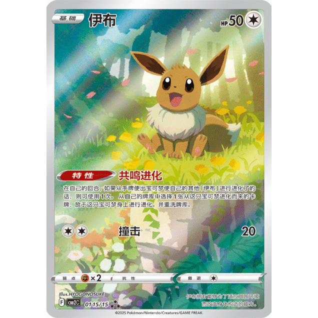 中国簡体版】イーブイ AR (海外限定絵柄) / 伊布 - CBB2C (0115/15)
