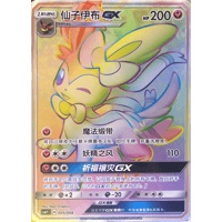 【中国簡体版】 ニンフィア GX【HR】 /  仙子伊布 GX - CSMY C (005/008) ギフトボックス プロモカード