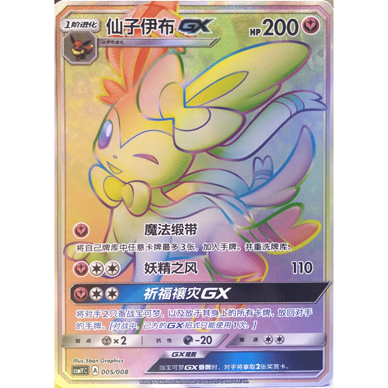中国简体版】 ニンフィア GX【HR】 / 仙子伊布 GX - CSMY C (005