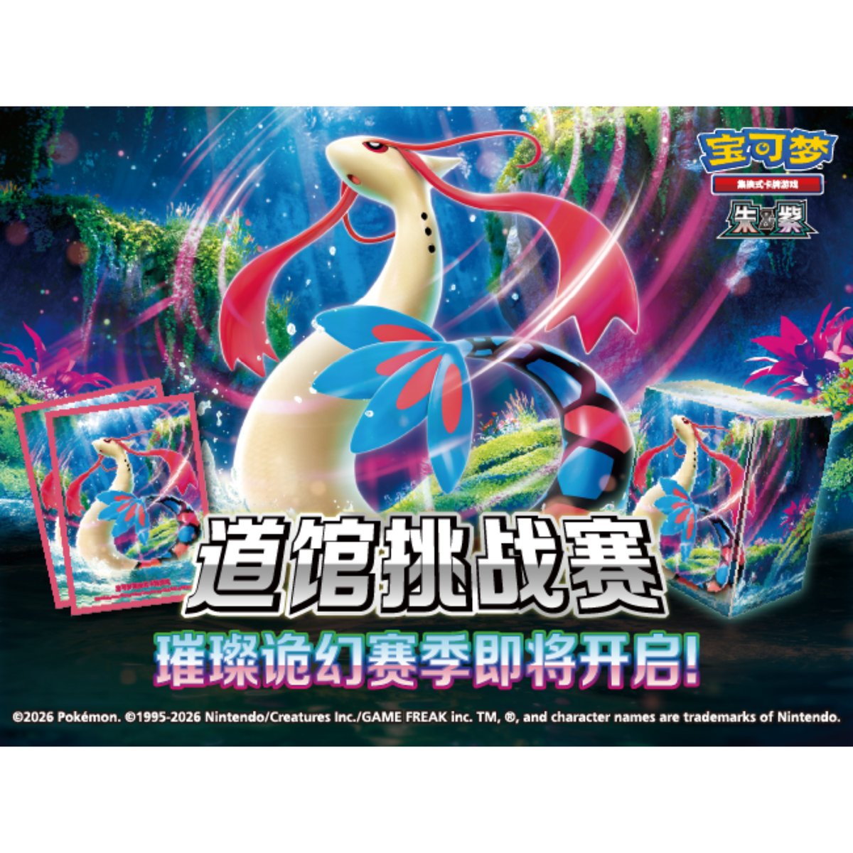 ポケモンカード 中国ジムイベント 2026 道馆挑战赛 ミロカロス