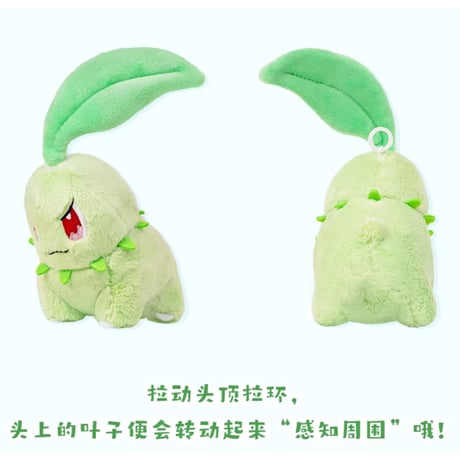 中国ポケモンセンター 宝可动(ポケぶる)シリーズ チコリータのはっぱくるくるぬいぐるみ / Chikorita Spinning Leaf Plush