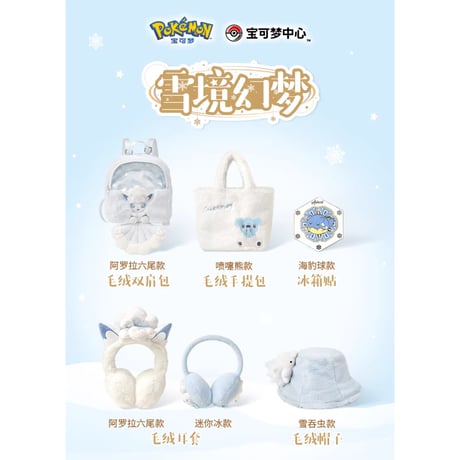 ポケモン 中国ポケモンセンター 雪境の幻夢シリーズ イヤーマフ 【アローラロコン】