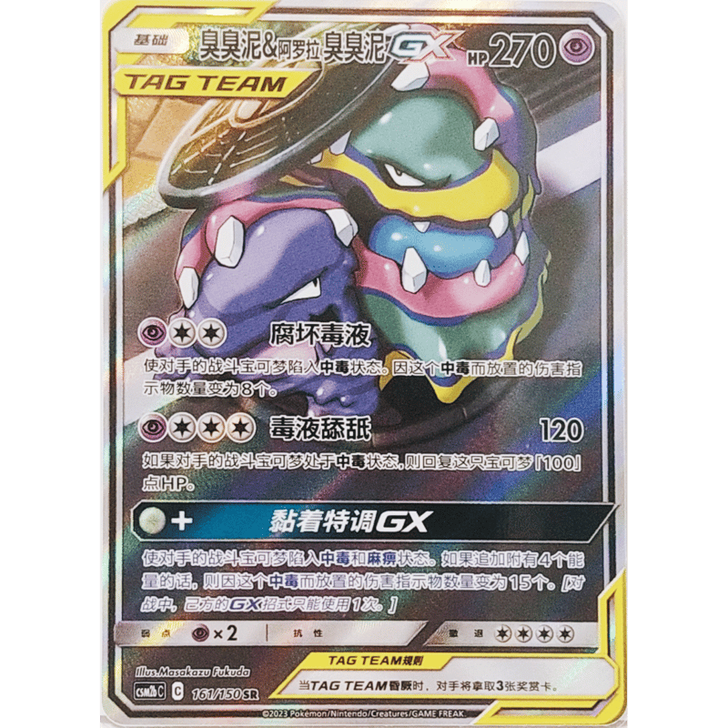 ポケモンカード　ベトベトン\u0026アローラベトベトンGX SA